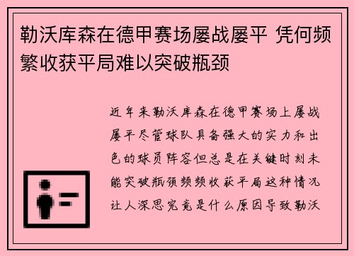 勒沃库森在德甲赛场屡战屡平 凭何频繁收获平局难以突破瓶颈 勒沃库森在德甲赛场屡战屡平 凭何频繁收获平局难以突破瓶颈