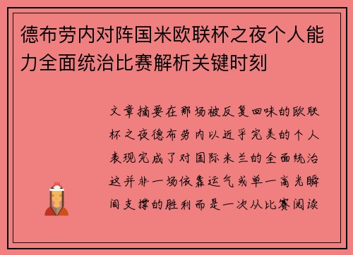 德布劳内对阵国米欧联杯之夜个人能力全面统治比赛解析关键时刻 德布劳内对阵国米欧联杯之夜个人能力全面统治比赛解析关键时刻