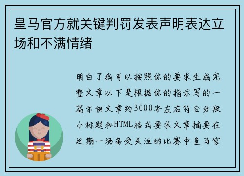 皇马官方就关键判罚发表声明表达立场和不满情绪 皇马官方就关键判罚发表声明表达立场和不满情绪