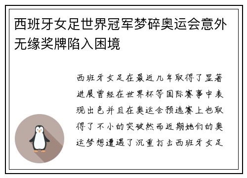 西班牙女足世界冠军梦碎奥运会意外无缘奖牌陷入困境 西班牙女足世界冠军梦碎奥运会意外无缘奖牌陷入困境