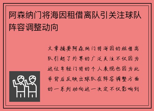 阿森纳门将海因租借离队引关注球队阵容调整动向 阿森纳门将海因租借离队引关注球队阵容调整动向