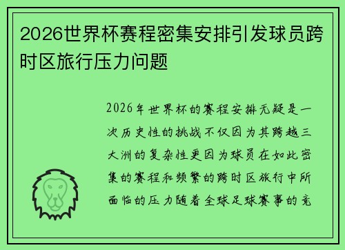 2026世界杯赛程密集安排引发球员跨时区旅行压力问题 2026世界杯赛程密集安排引发球员跨时区旅行压力问题