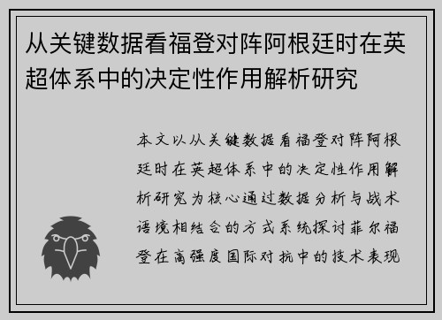 从关键数据看福登对阵阿根廷时在英超体系中的决定性作用解析研究