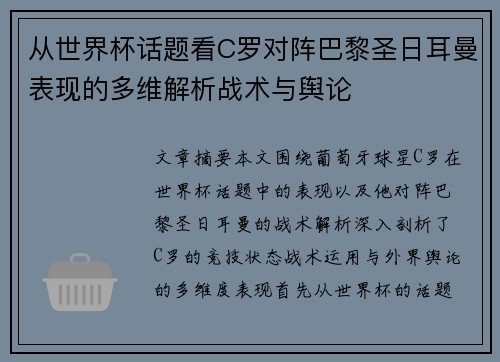 从世界杯话题看C罗对阵巴黎圣日耳曼表现的多维解析战术与舆论 从世界杯话题看C罗对阵巴黎圣日耳曼表现的多维解析战术与舆论