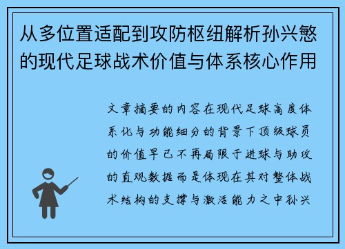 从多位置适配到攻防枢纽解析孙兴慜的现代足球战术价值与体系核心作用 从多位置适配到攻防枢纽解析孙兴慜的现代足球战术价值与体系核心作用