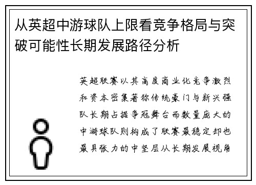 从英超中游球队上限看竞争格局与突破可能性长期发展路径分析 从英超中游球队上限看竞争格局与突破可能性长期发展路径分析