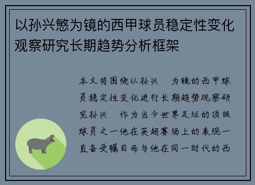 以孙兴慜为镜的西甲球员稳定性变化观察研究长期趋势分析框架 以孙兴慜为镜的西甲球员稳定性变化观察研究长期趋势分析框架
