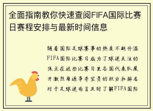 全面指南教你快速查阅FIFA国际比赛日赛程安排与最新时间信息 全面指南教你快速查阅FIFA国际比赛日赛程安排与最新时间信息