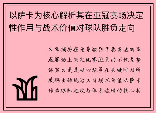 以萨卡为核心解析其在亚冠赛场决定性作用与战术价值对球队胜负走向 以萨卡为核心解析其在亚冠赛场决定性作用与战术价值对球队胜负走向