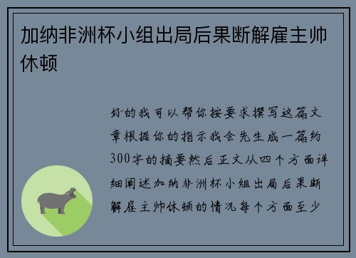 加纳非洲杯小组出局后果断解雇主帅休顿 加纳非洲杯小组出局后果断解雇主帅休顿
