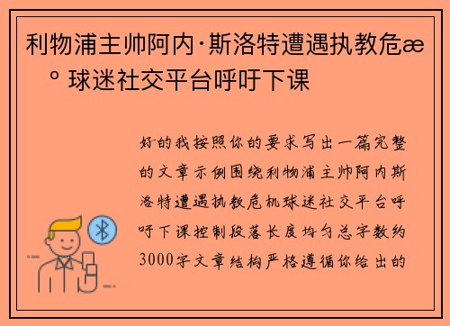 利物浦主帅阿内·斯洛特遭遇执教危机 球迷社交平台呼吁下课 利物浦主帅阿内·斯洛特遭遇执教危机 球迷社交平台呼吁下课