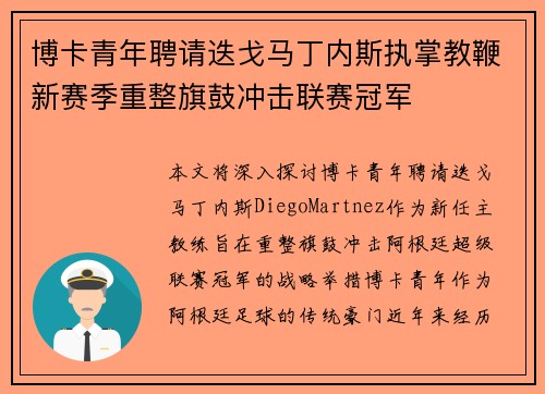 博卡青年聘请迭戈马丁内斯执掌教鞭新赛季重整旗鼓冲击联赛冠军 博卡青年聘请迭戈马丁内斯执掌教鞭新赛季重整旗鼓冲击联赛冠军