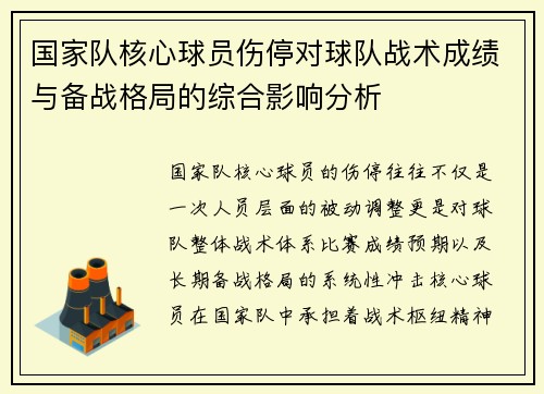 国家队核心球员伤停对球队战术成绩与备战格局的综合影响分析 国家队核心球员伤停对球队战术成绩与备战格局的综合影响分析