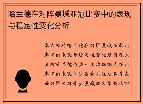 哈兰德在对阵曼城亚冠比赛中的表现与稳定性变化分析 哈兰德在对阵曼城亚冠比赛中的表现与稳定性变化分析