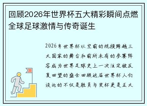 回顾2026年世界杯五大精彩瞬间点燃全球足球激情与传奇诞生 回顾2026年世界杯五大精彩瞬间点燃全球足球激情与传奇诞生