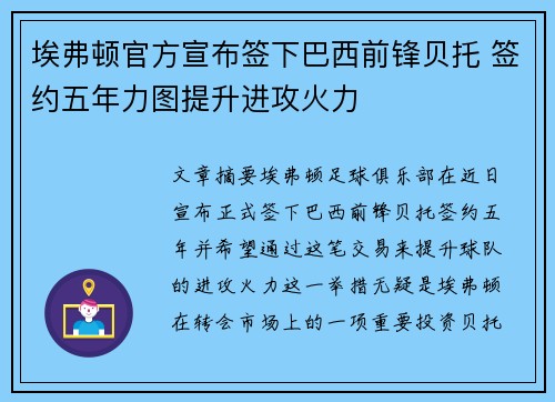 埃弗顿官方宣布签下巴西前锋贝托 签约五年力图提升进攻火力 埃弗顿官方宣布签下巴西前锋贝托 签约五年力图提升进攻火力