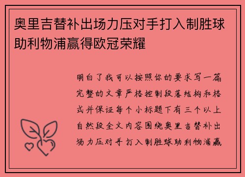 奥里吉替补出场力压对手打入制胜球助利物浦赢得欧冠荣耀 奥里吉替补出场力压对手打入制胜球助利物浦赢得欧冠荣耀