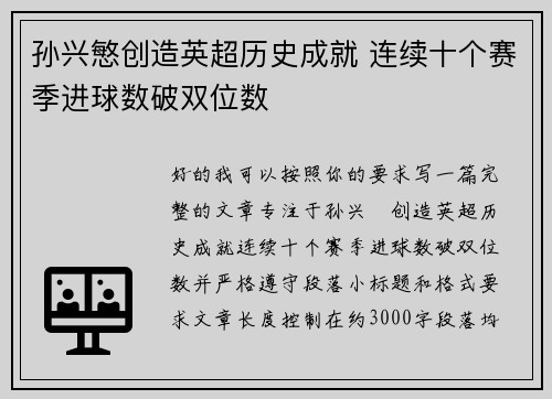 孙兴慜创造英超历史成就 连续十个赛季进球数破双位数 孙兴慜创造英超历史成就 连续十个赛季进球数破双位数