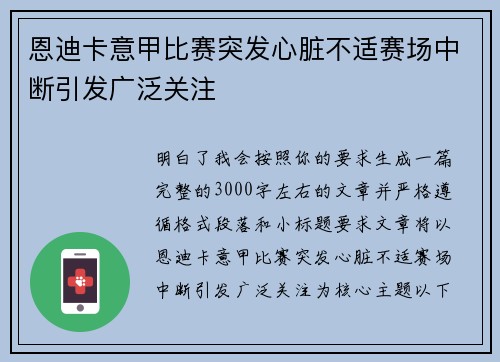 恩迪卡意甲比赛突发心脏不适赛场中断引发广泛关注