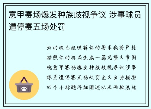 意甲赛场爆发种族歧视争议 涉事球员遭停赛五场处罚