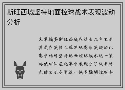 斯旺西城坚持地面控球战术表现波动分析