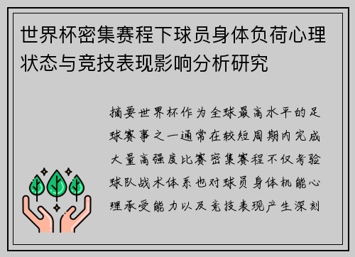 世界杯密集赛程下球员身体负荷心理状态与竞技表现影响分析研究